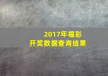 2017年福彩开奖数据查询结果