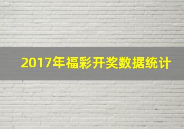 2017年福彩开奖数据统计