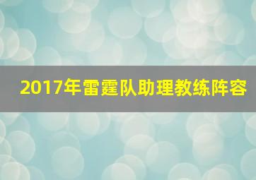 2017年雷霆队助理教练阵容