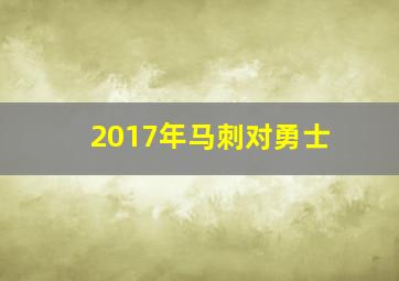 2017年马刺对勇士