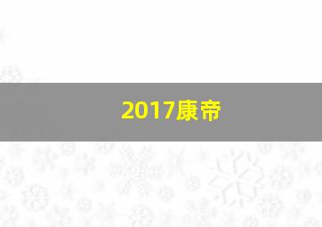 2017康帝