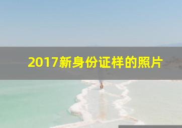 2017新身份证样的照片