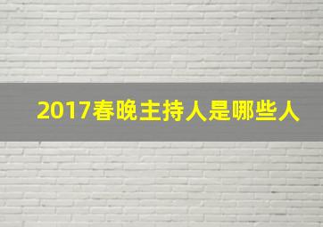 2017春晚主持人是哪些人