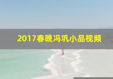 2017春晚冯巩小品视频