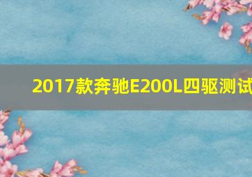 2017款奔驰E200L四驱测试