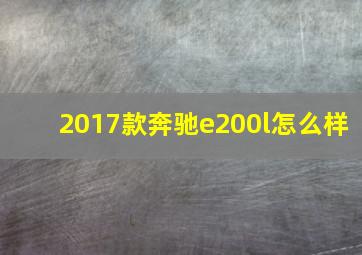 2017款奔驰e200l怎么样