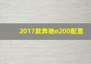 2017款奔驰e200配置