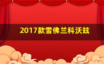 2017款雪佛兰科沃玆