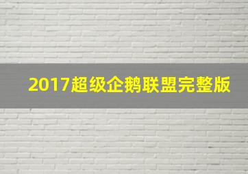 2017超级企鹅联盟完整版