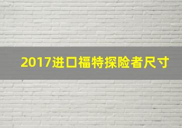 2017进口福特探险者尺寸