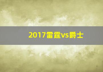 2017雷霆vs爵士