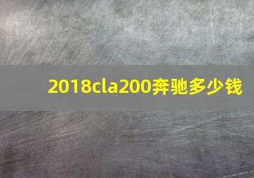 2018cla200奔驰多少钱