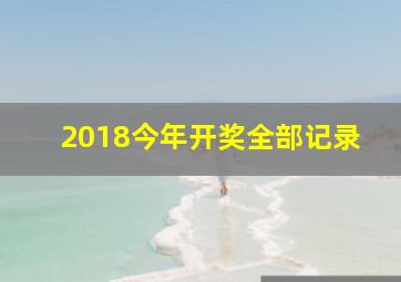 2018今年开奖全部记录