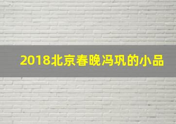 2018北京春晚冯巩的小品