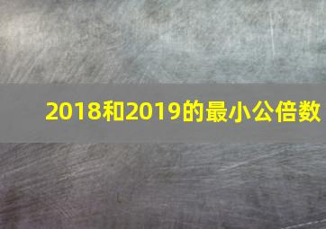 2018和2019的最小公倍数