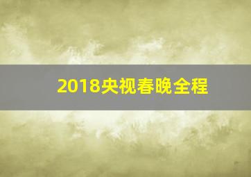 2018央视春晚全程