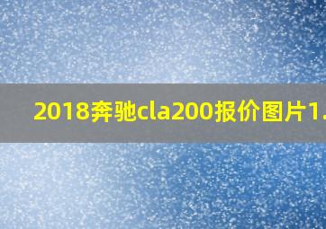 2018奔驰cla200报价图片1.6t