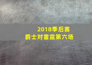 2018季后赛爵士对雷霆第六场