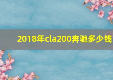 2018年cla200奔驰多少钱