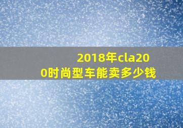 2018年cla200时尚型车能卖多少钱