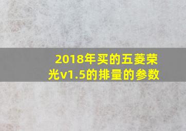 2018年买的五菱荣光v1.5的排量的参数