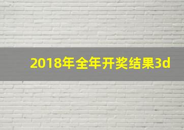 2018年全年开奖结果3d