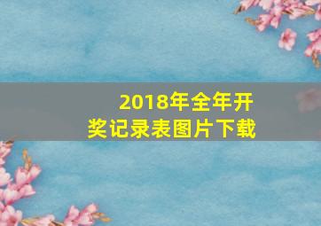 2018年全年开奖记录表图片下载