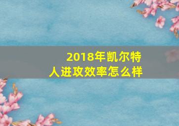 2018年凯尔特人进攻效率怎么样