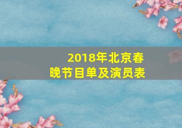 2018年北京春晚节目单及演员表