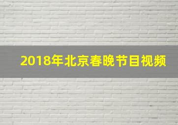 2018年北京春晚节目视频