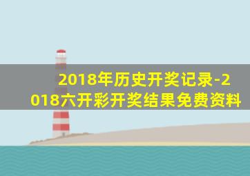 2018年历史开奖记录-2018六开彩开奖结果免费资料