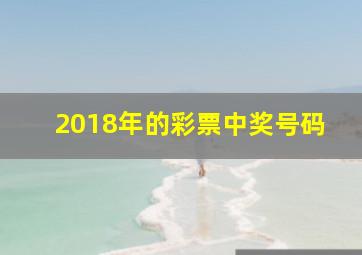 2018年的彩票中奖号码