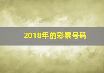 2018年的彩票号码