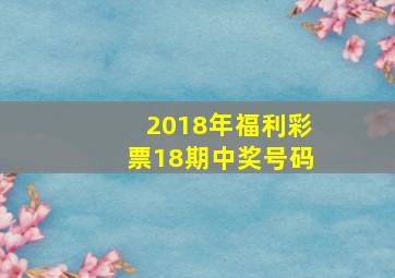 2018年福利彩票18期中奖号码