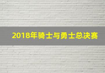 2018年骑士与勇士总决赛