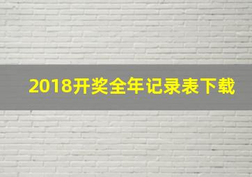 2018开奖全年记录表下载