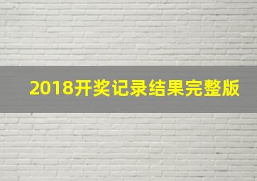 2018开奖记录结果完整版