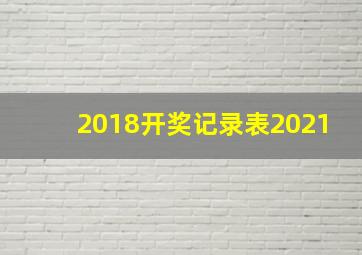 2018开奖记录表2021