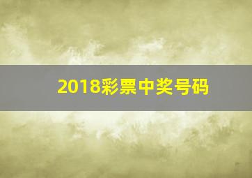 2018彩票中奖号码