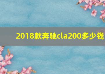 2018款奔驰cla200多少钱