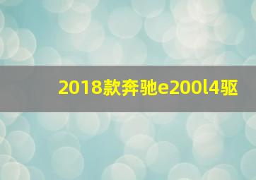 2018款奔驰e200l4驱