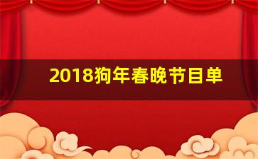 2018狗年春晚节目单