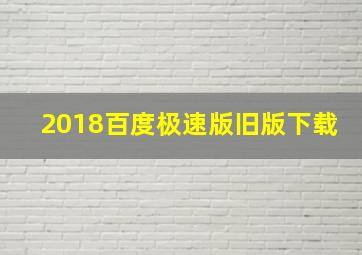 2018百度极速版旧版下载