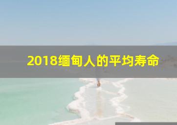 2018缅甸人的平均寿命