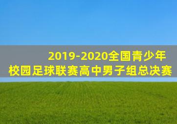 2019-2020全国青少年校园足球联赛高中男子组总决赛