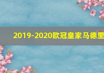 2019-2020欧冠皇家马德里