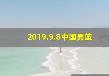 2019.9.8中国男篮