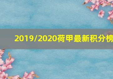 2019/2020荷甲最新积分榜