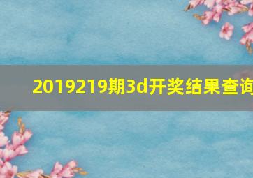 2019219期3d开奖结果查询