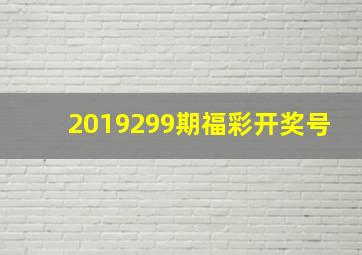 2019299期福彩开奖号